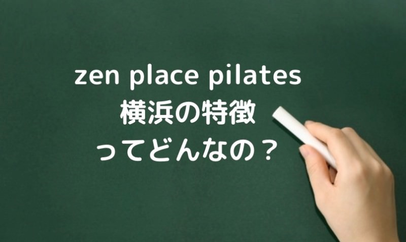 zen place pilates by basi横浜スタジオの特徴はどんなの？